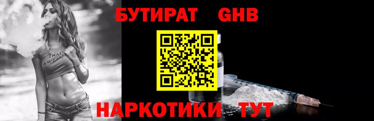 БУТИРАТ  Вход с VPN  Искитим  Бутират GHB 